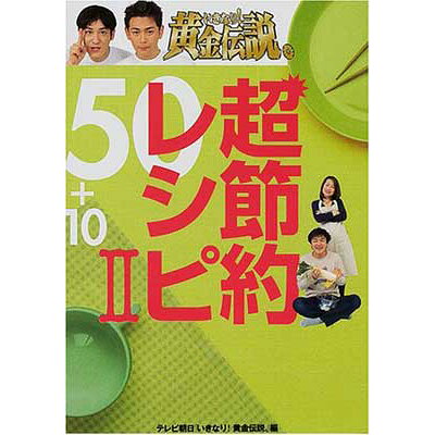 楽天市場 テレビ朝日 いきなり 黄金伝説 超節約レシピ50 10 2 テレビ朝日 全国朝日放送株式会社 価格比較 商品価格ナビ 楽天市場 テレビ朝日 いきなり 黄金伝説 超節約レシピ50 10 2 テレビ朝日 全国朝日放送株式会社 価格比較 商品価格ナビ